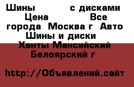 Шины Michelin с дисками › Цена ­ 83 000 - Все города, Москва г. Авто » Шины и диски   . Ханты-Мансийский,Белоярский г.